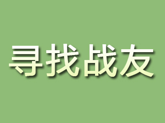 矿区寻找战友